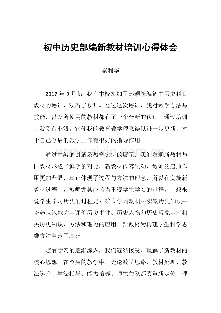 初中历史部编新教材培训心得体会.docx_第1页