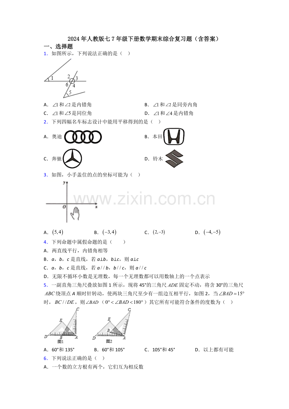 2024年人教版七7年级下册数学期末综合复习题(含答案).doc_第1页