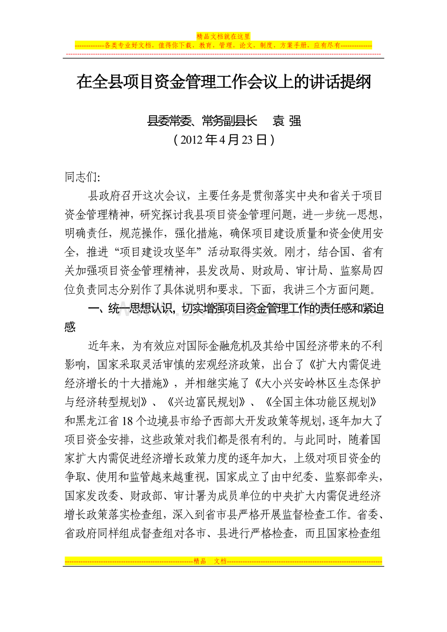 在全县项目资金管理工作会议上的讲话(最后).doc_第1页