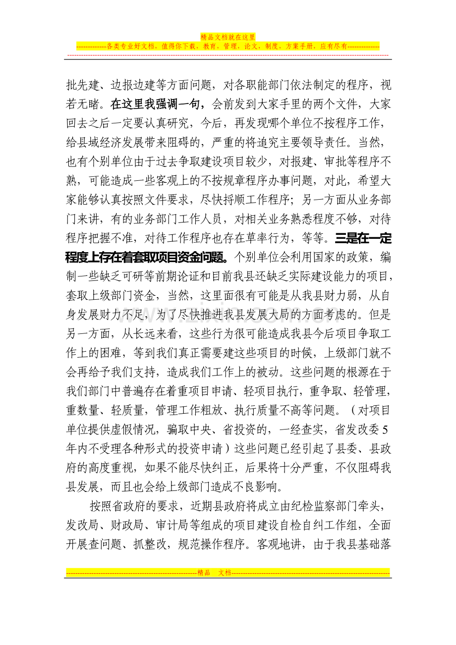 在全县项目资金管理工作会议上的讲话(最后).doc_第3页