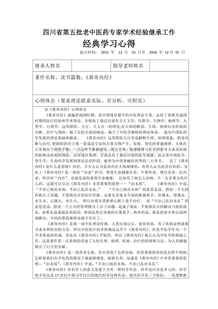 师承经典学习心得.doc_第1页