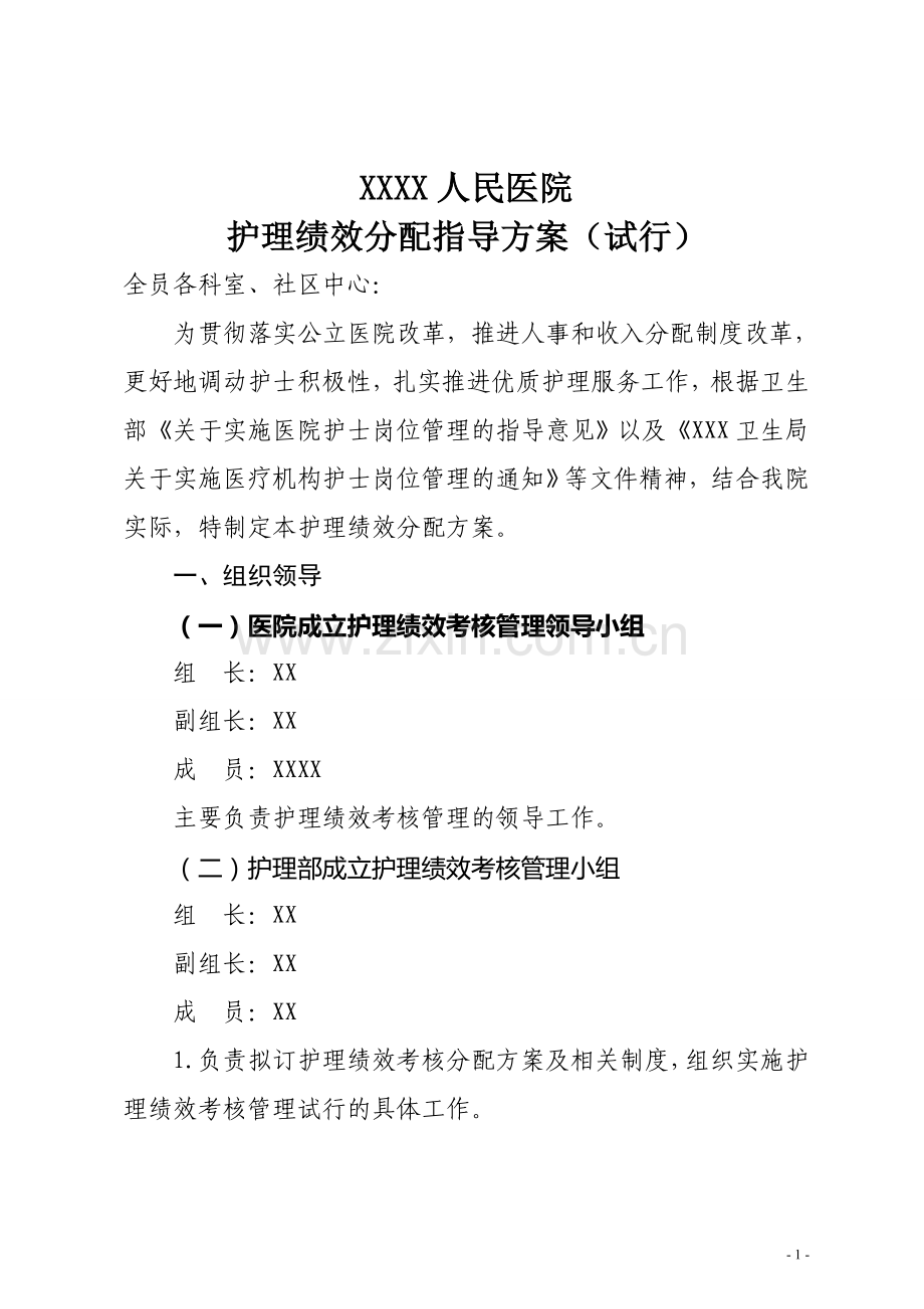 医院护理人员绩效分配方案.doc_第1页