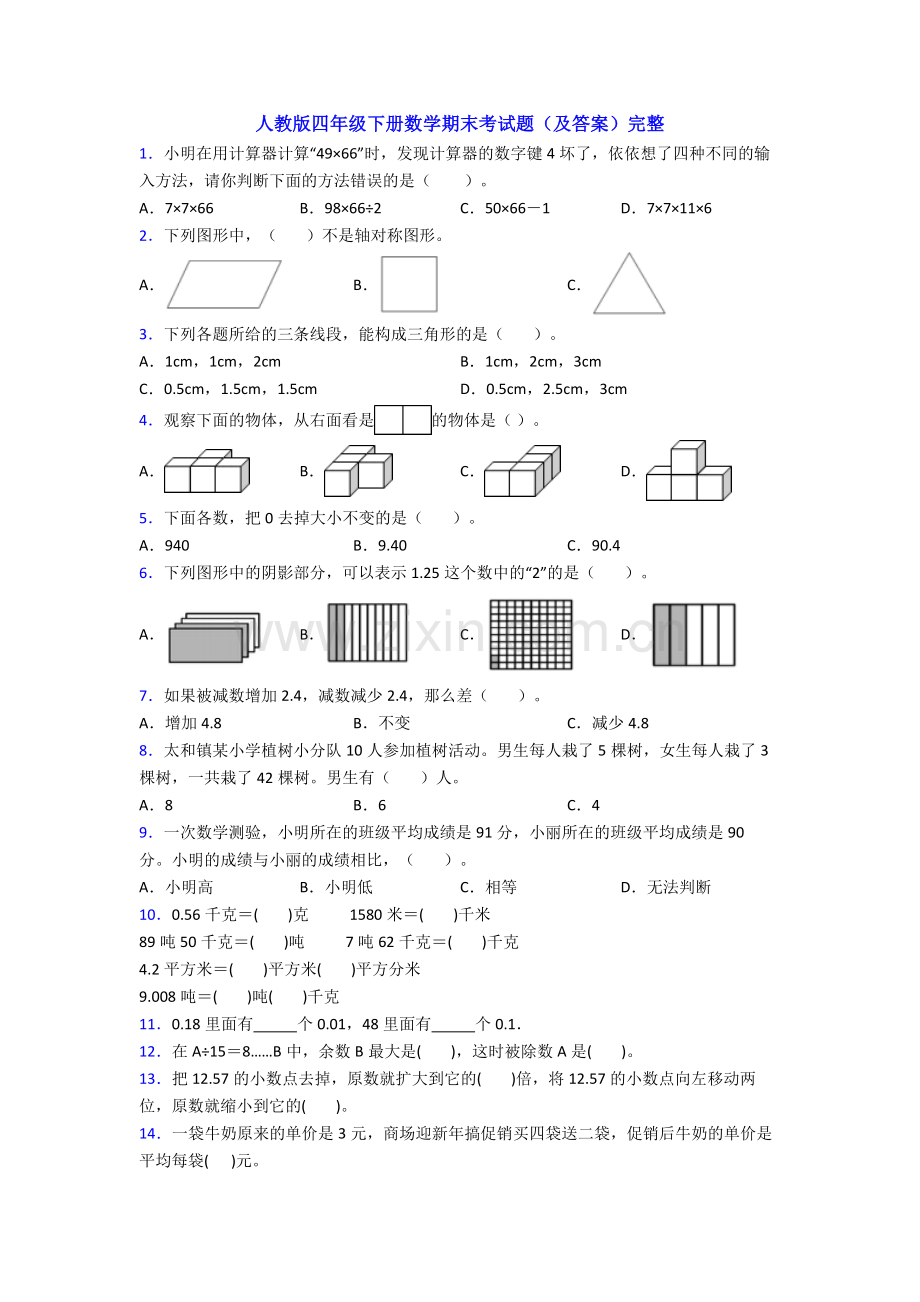 人教版四年级下册数学期末考试题(及答案)完整.doc_第1页