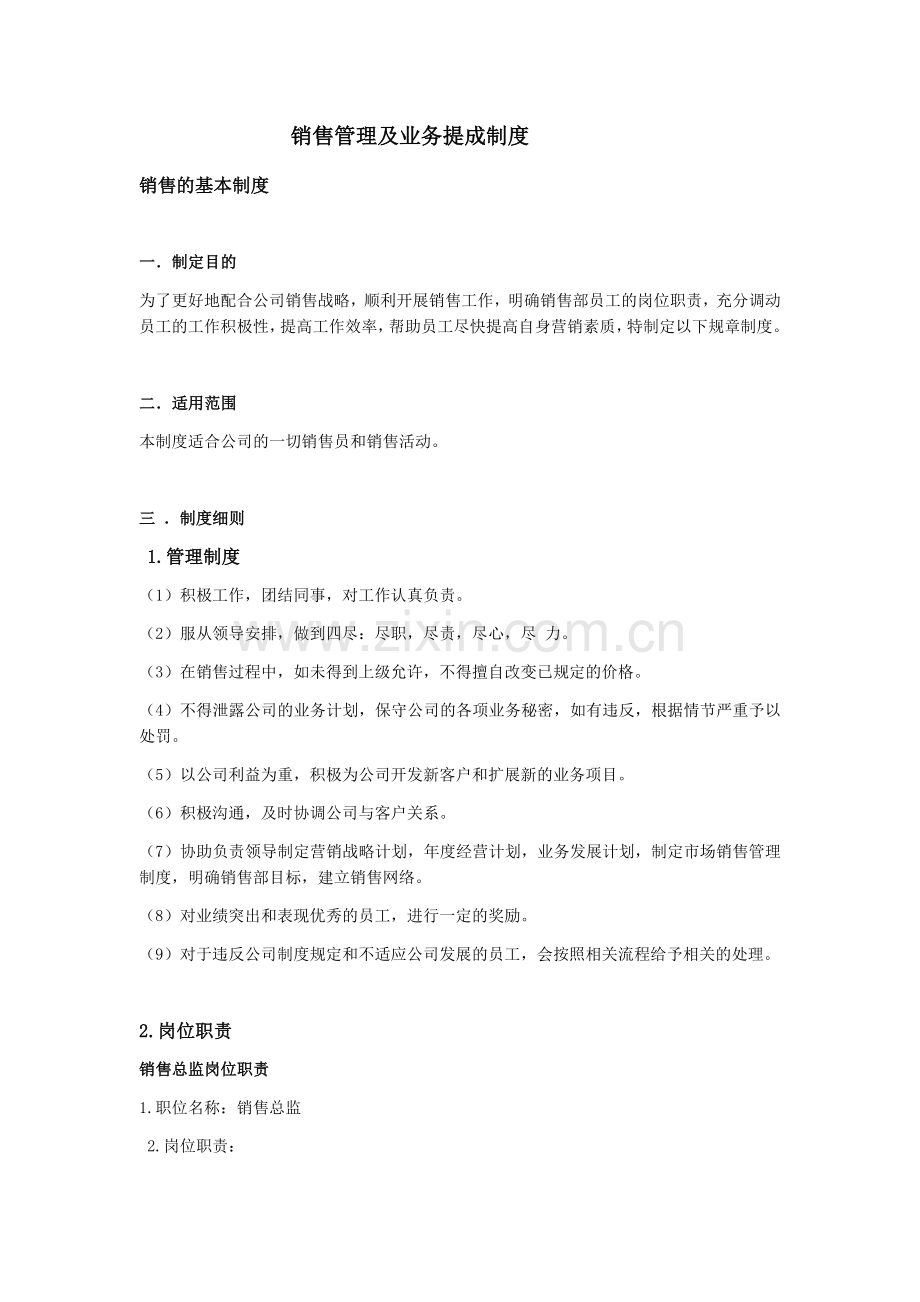 公司销售管理及业务提成制度.docx_第1页