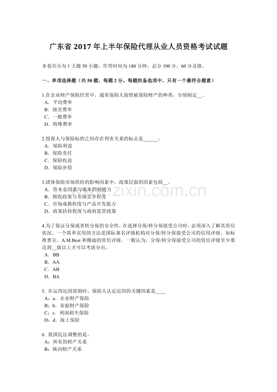 广东省2017年上半年保险代理从业人员资格考试试题.docx_第1页