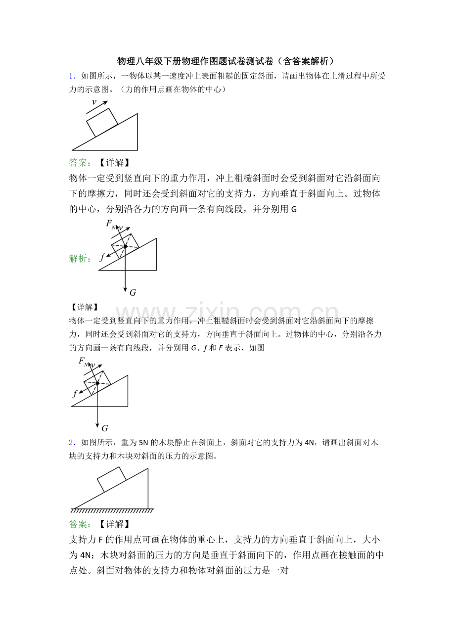 物理八年级下册物理作图题试卷测试卷(含答案解析).doc_第1页