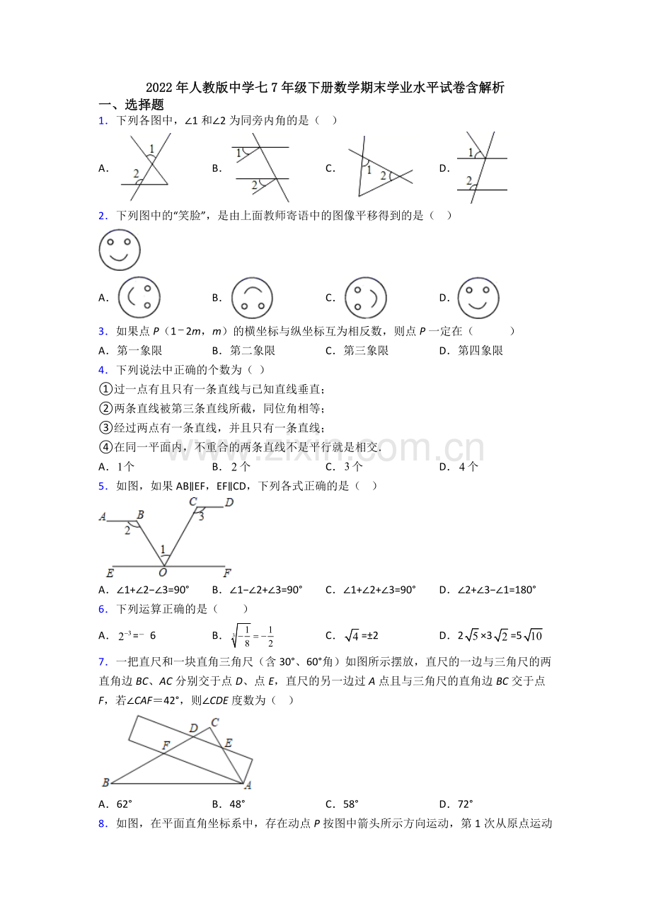 2022年人教版中学七7年级下册数学期末学业水平试卷含解析.doc_第1页