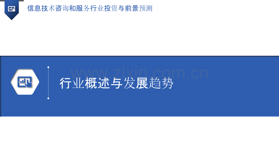 信息技术咨询和服务行业投资与前景预测.pptx_第3页