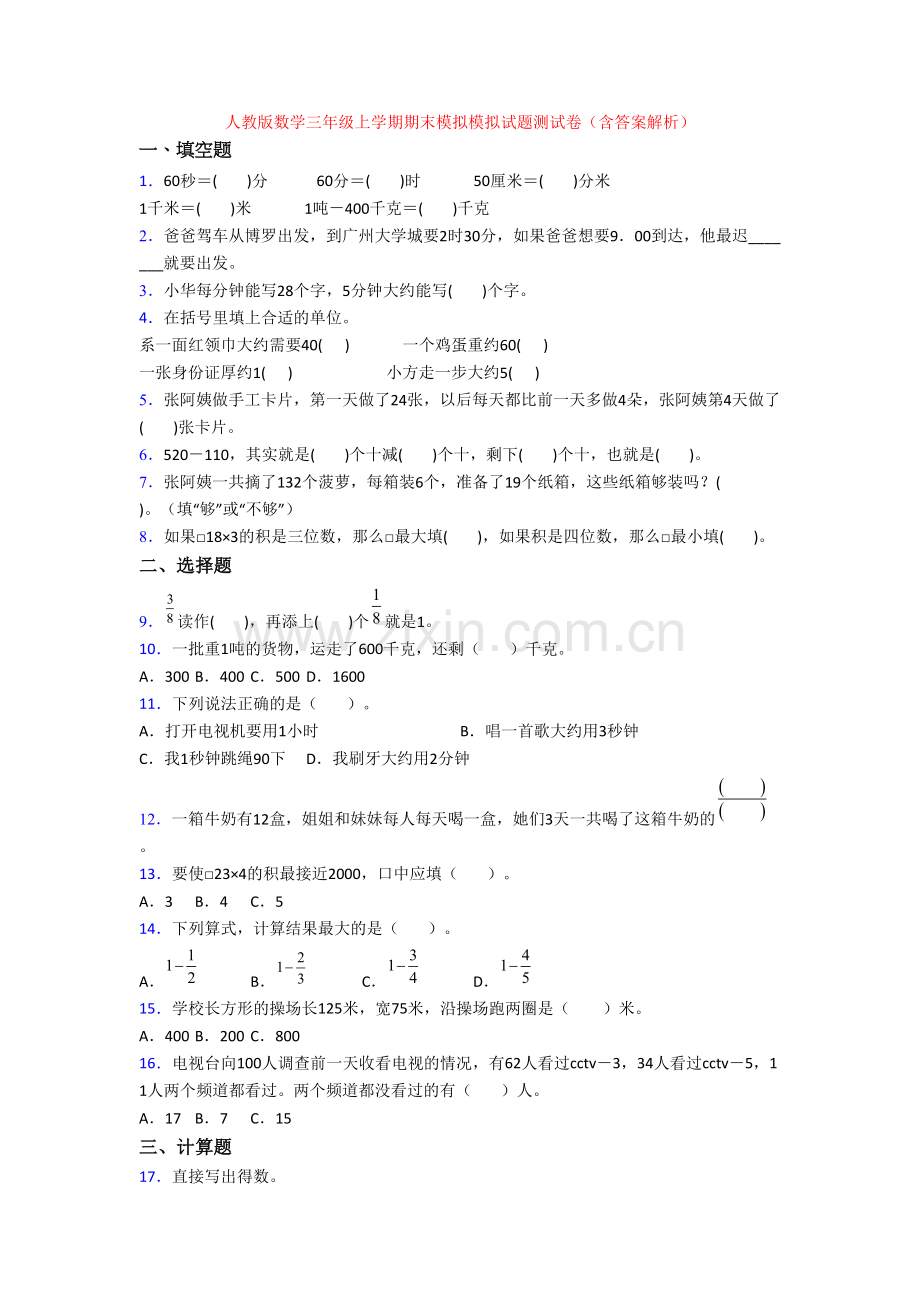 人教版数学三年级上学期期末模拟模拟试题测试卷(含答案解析).doc_第1页