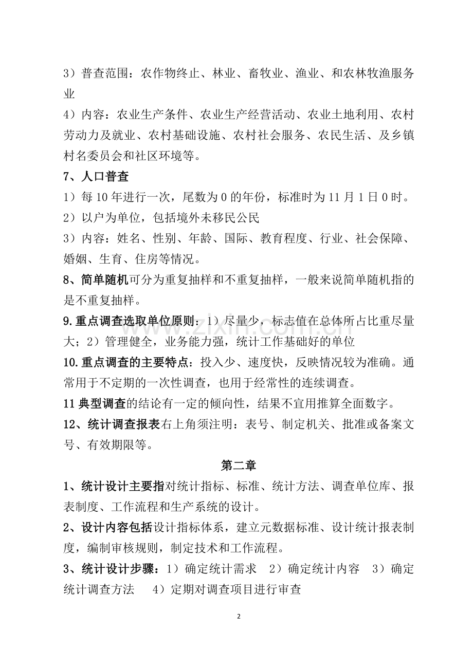 初级统计师重点(不含公式).docx_第2页