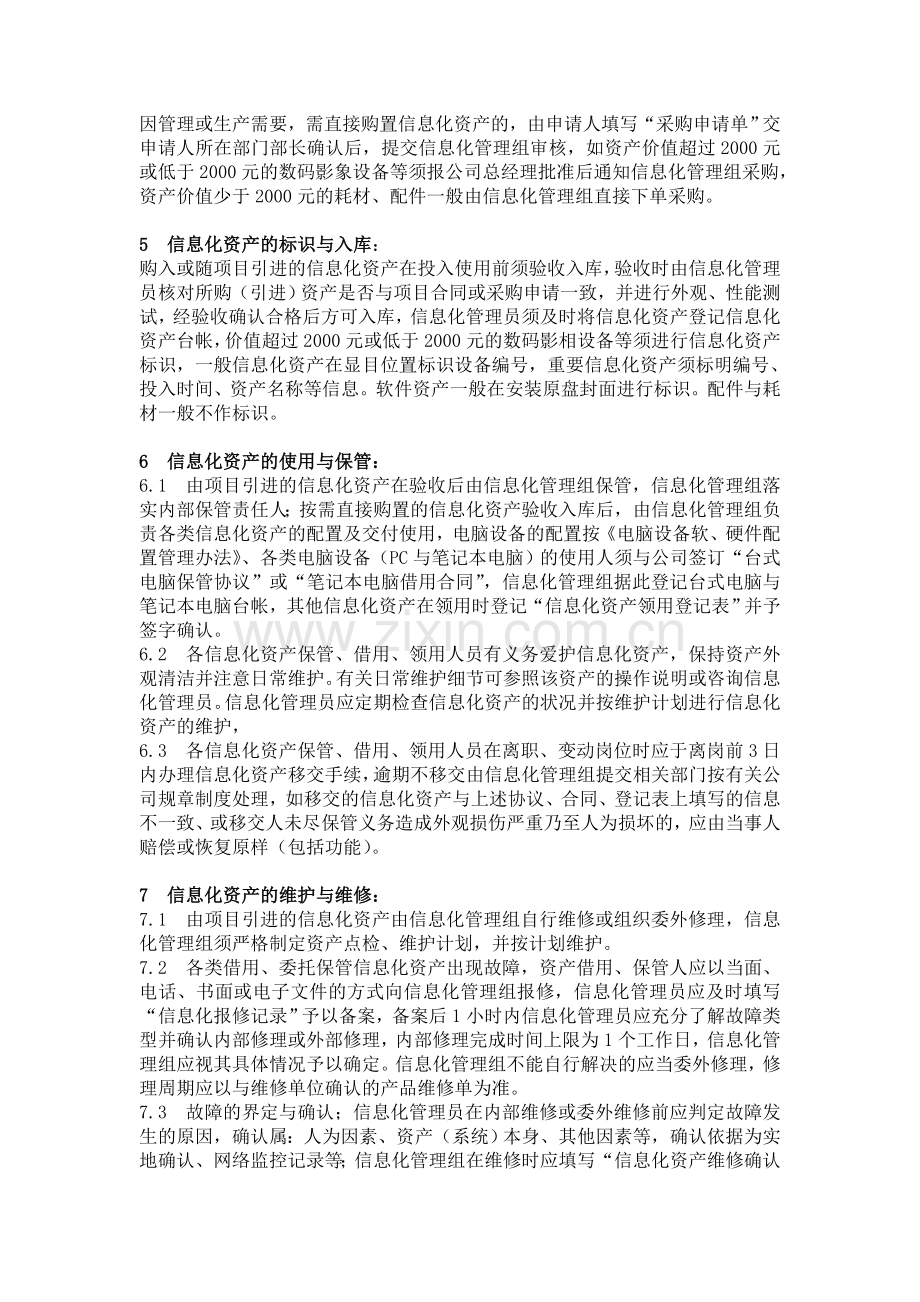 信息化资产管理办法.doc_第2页