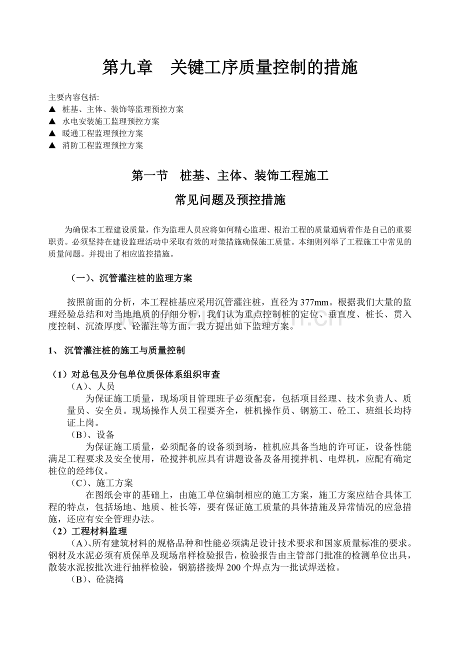 关键工序质量控制的措施.doc_第1页