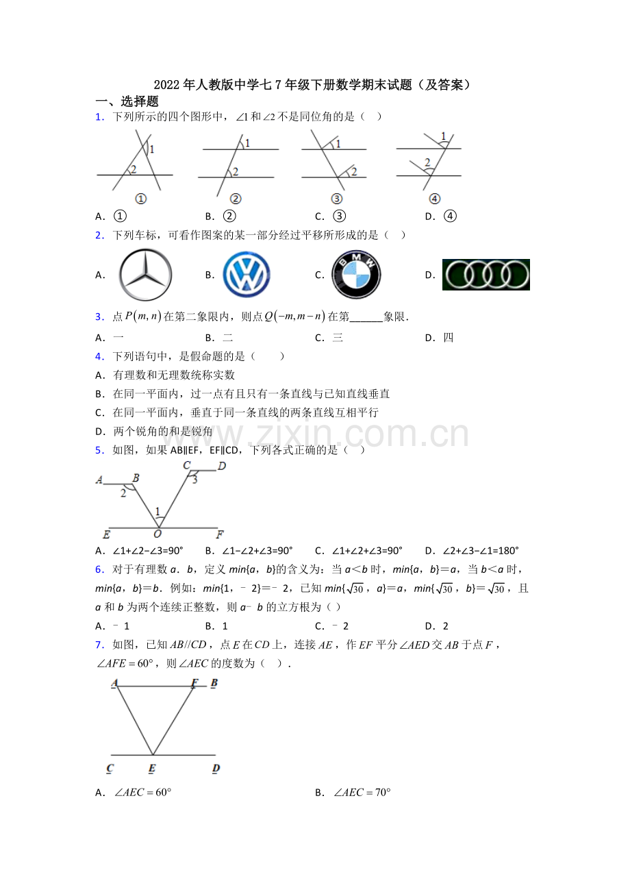 2022年人教版中学七7年级下册数学期末试题(及答案).doc_第1页