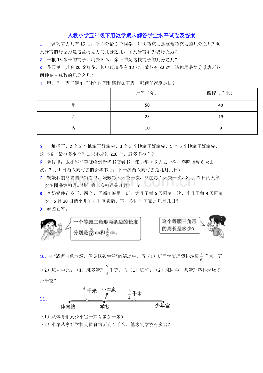 人教小学五年级下册数学期末解答学业水平试卷及答案.doc_第1页