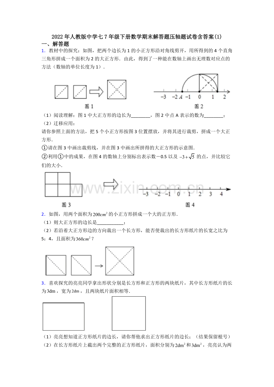 2022年人教版中学七7年级下册数学期末解答题压轴题试卷含答案(1).doc_第1页