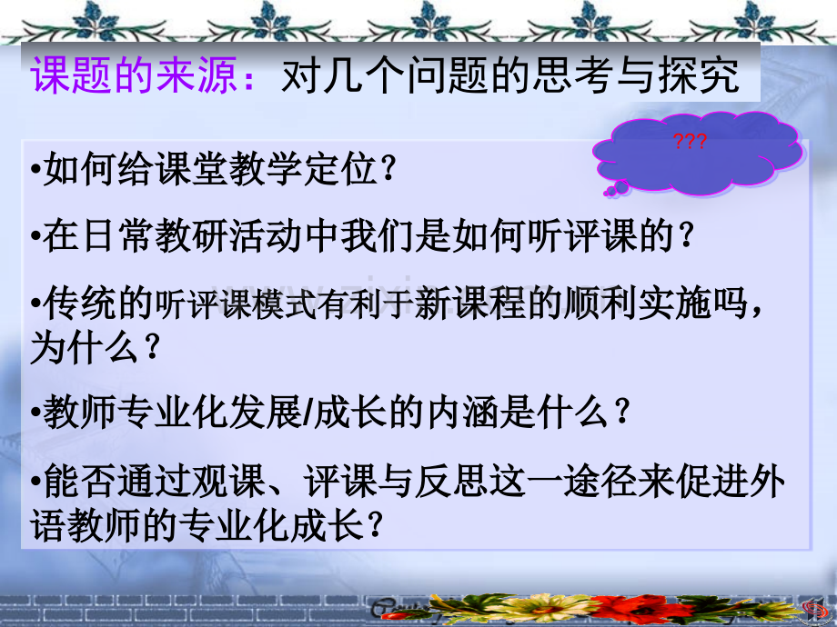 科学观察英语课堂教学促进教师自身专业发展国培班讲座修订.ppt_第2页