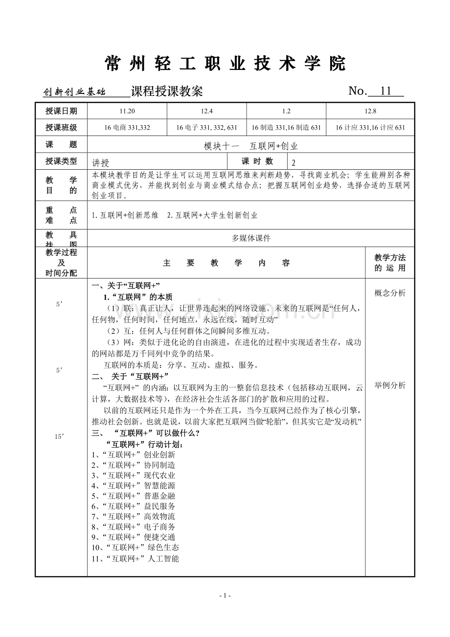 创新创业基础教案11.doc_第1页