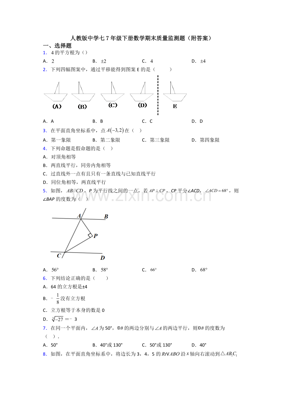 人教版中学七7年级下册数学期末质量监测题(附答案).doc_第1页