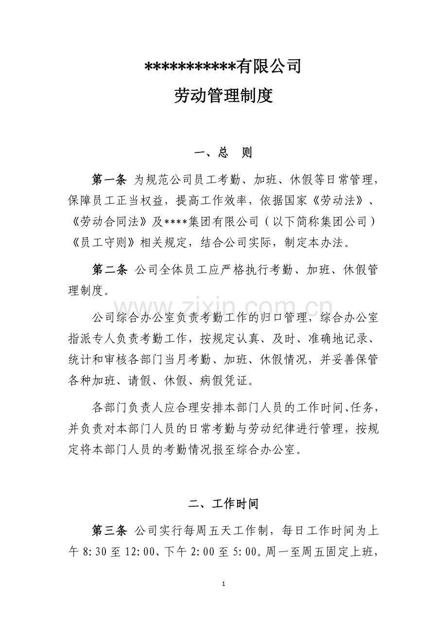 劳动管理制度.docx_第1页