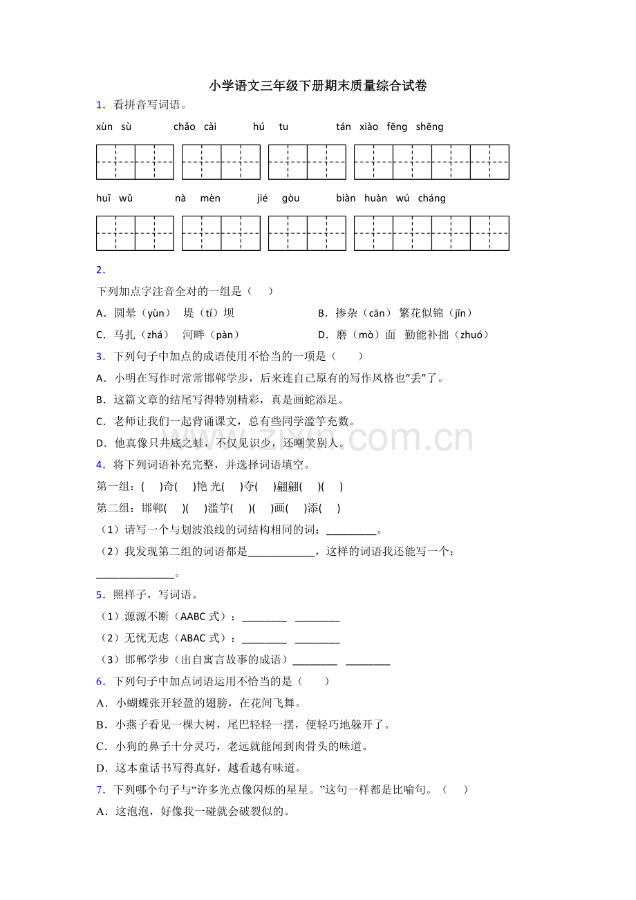 小学语文三年级下册期末质量综合试卷.doc_第1页