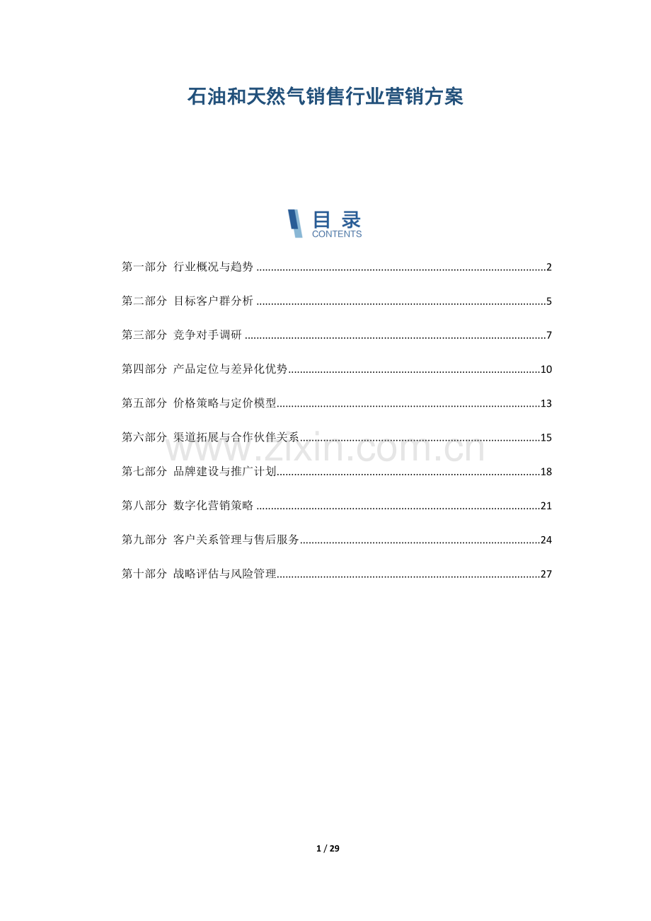 石油和天然气销售行业营销方案.docx_第1页