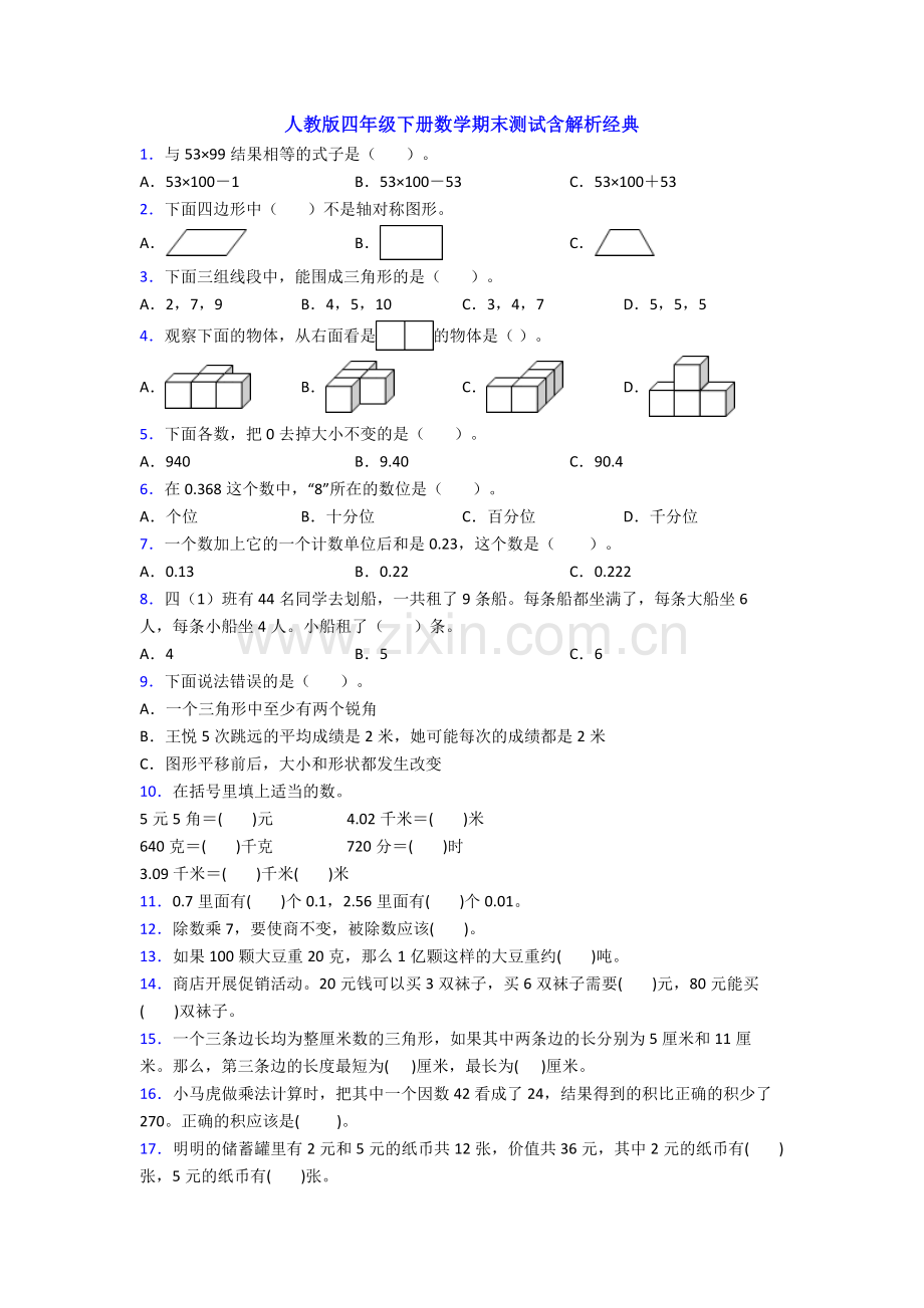 人教版四年级下册数学期末测试含解析经典.doc_第1页