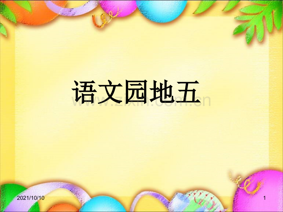 部编版一年级语文下册《语文园地五》课件.ppt_第1页