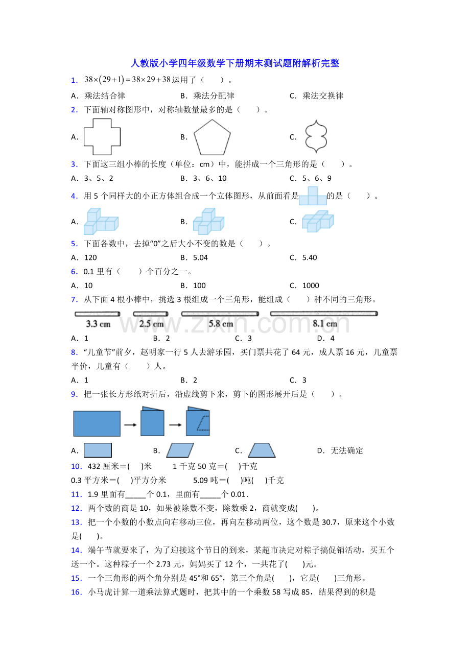 人教版小学四年级数学下册期末测试题附解析完整.doc_第1页