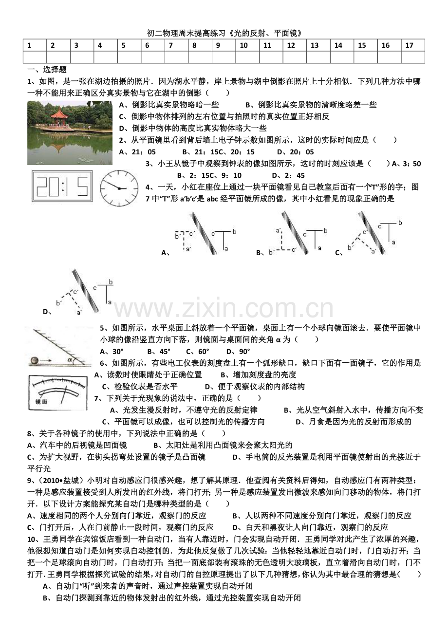 初二物理光的反射、平面镜培优提高练习题.doc_第1页