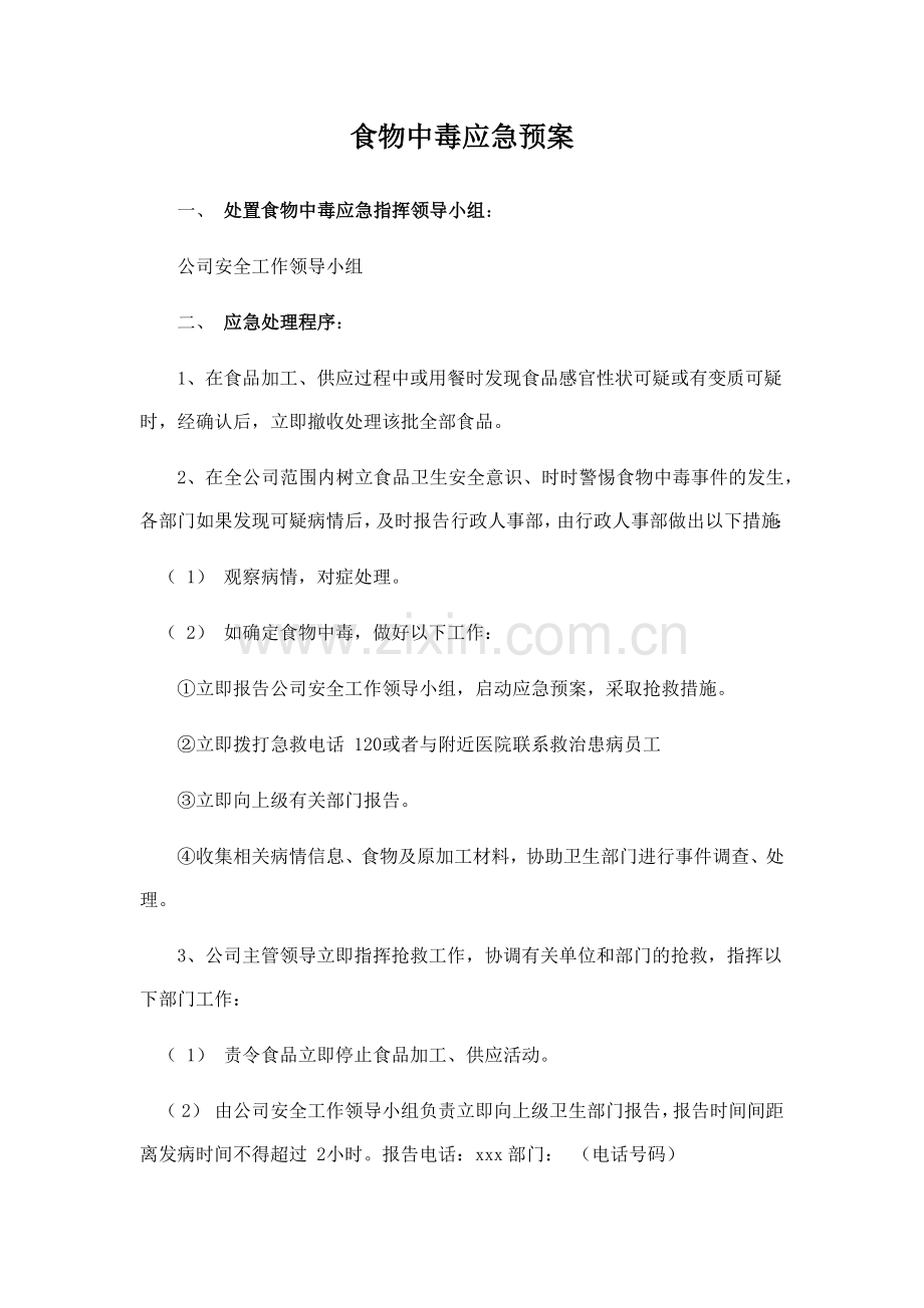 公司食物中毒应急预案.docx_第1页