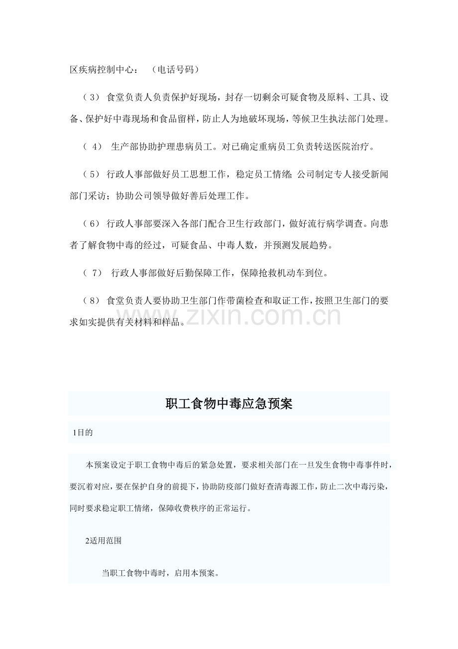 公司食物中毒应急预案.docx_第2页