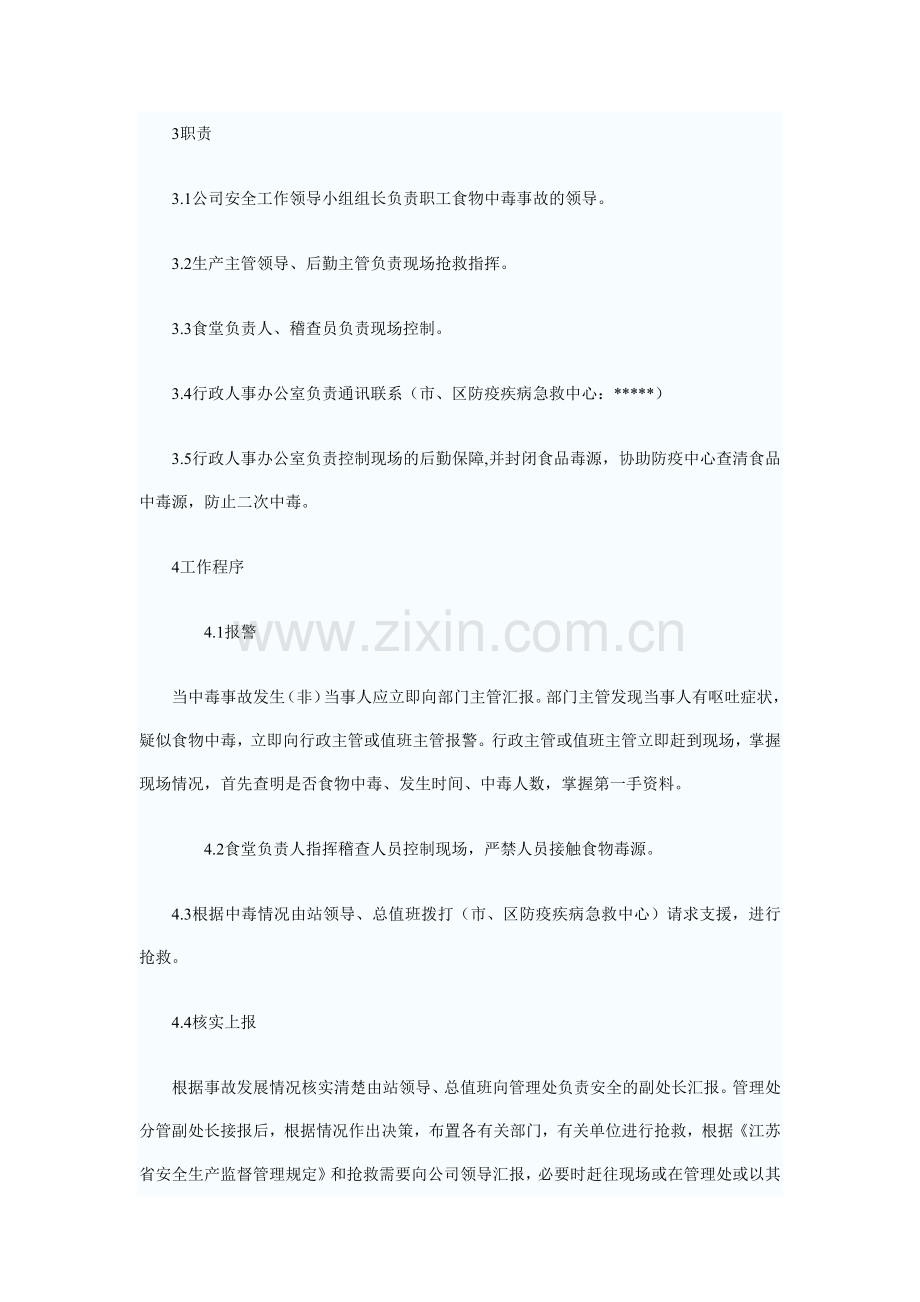 公司食物中毒应急预案.docx_第3页