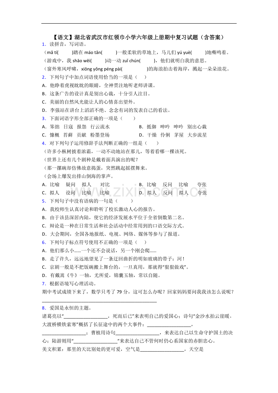 【语文】湖北省武汉市红领巾小学六年级上册期中复习试题(含答案).doc_第1页