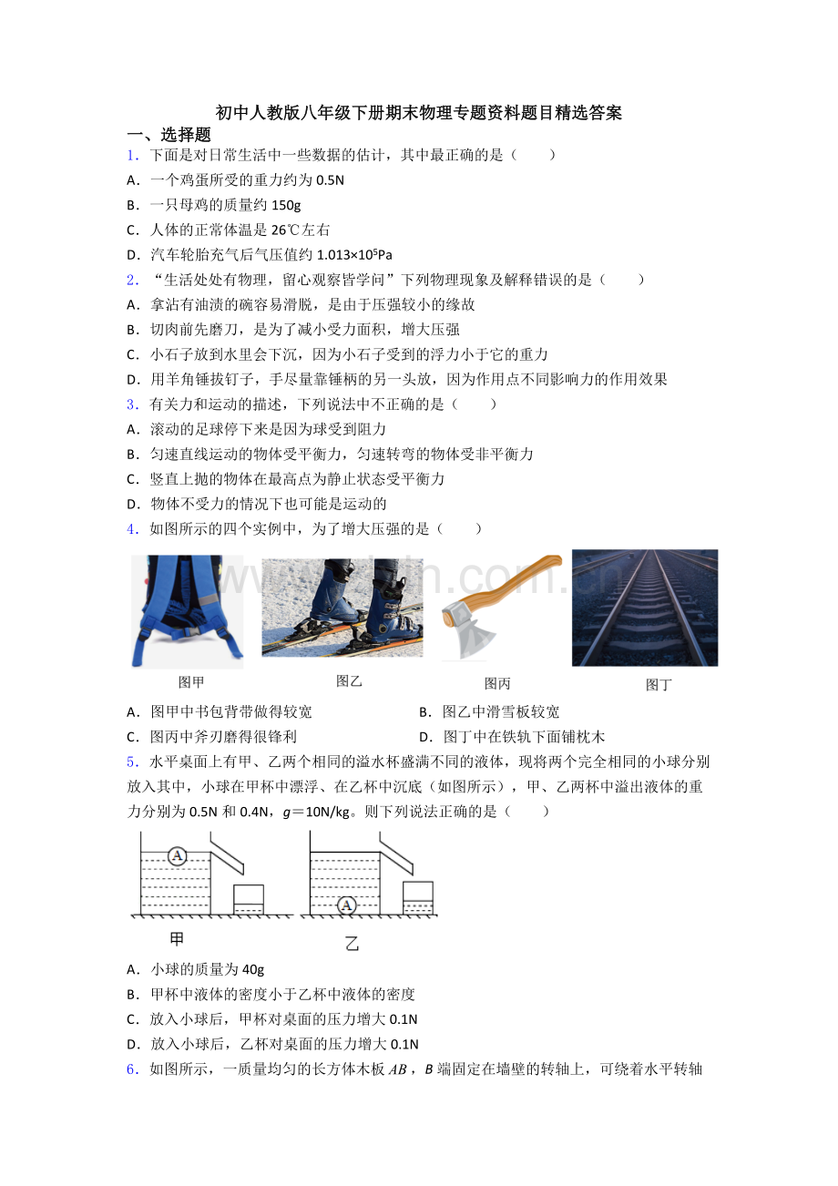 初中人教版八年级下册期末物理专题资料题目精选答案.doc_第1页