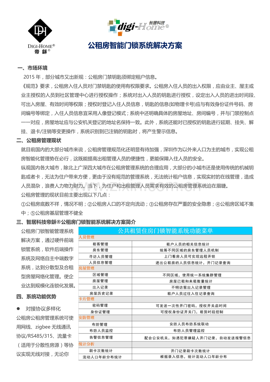 公租房联网智能锁解决方案.docx_第1页