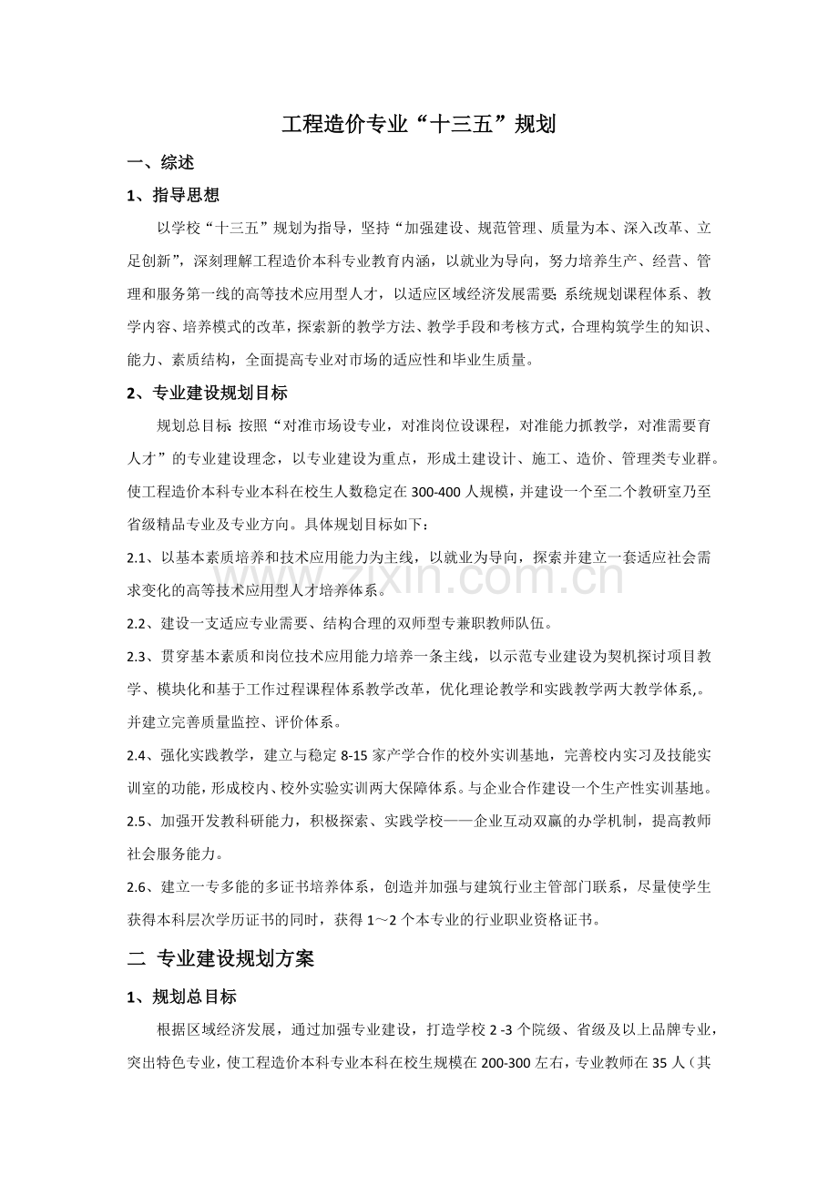 工程造价专业十三五建设规划.docx_第1页