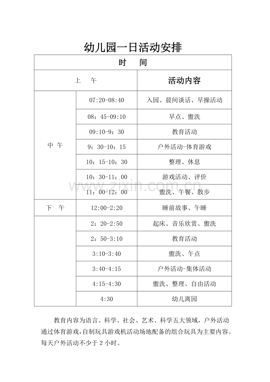 幼儿园一日活动安排及晨间户外活动计划.doc_第2页