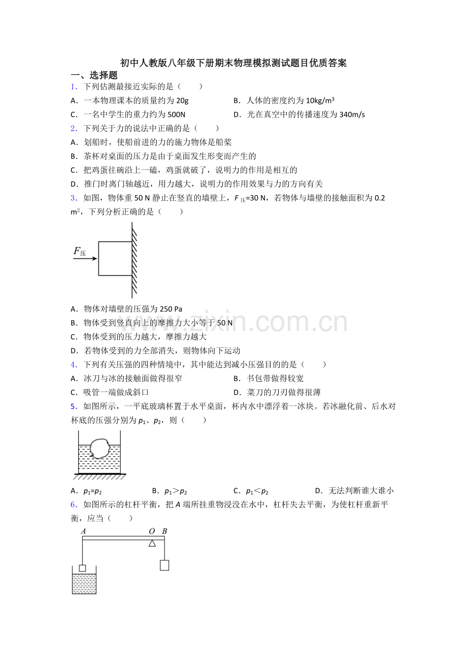 初中人教版八年级下册期末物理模拟测试题目优质答案.doc_第1页