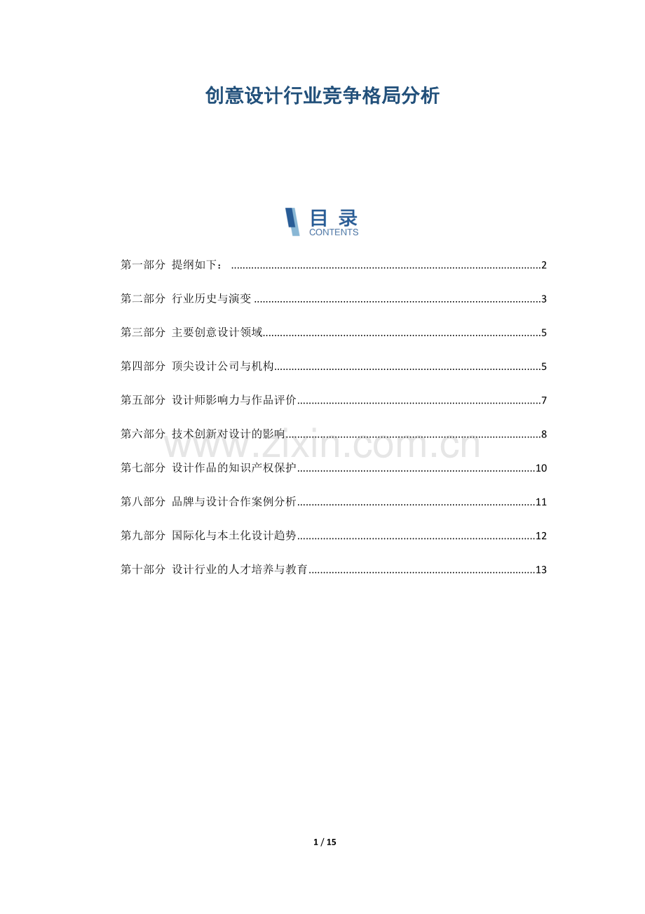 创意设计行业竞争格局分析.docx_第1页