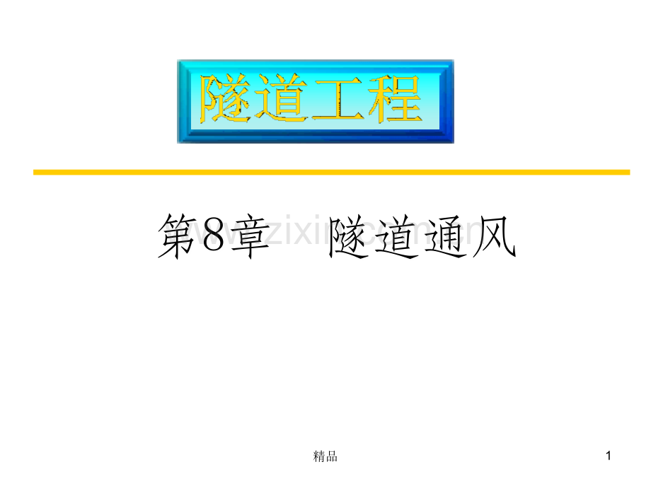 隧道工程-第8章.ppt_第1页