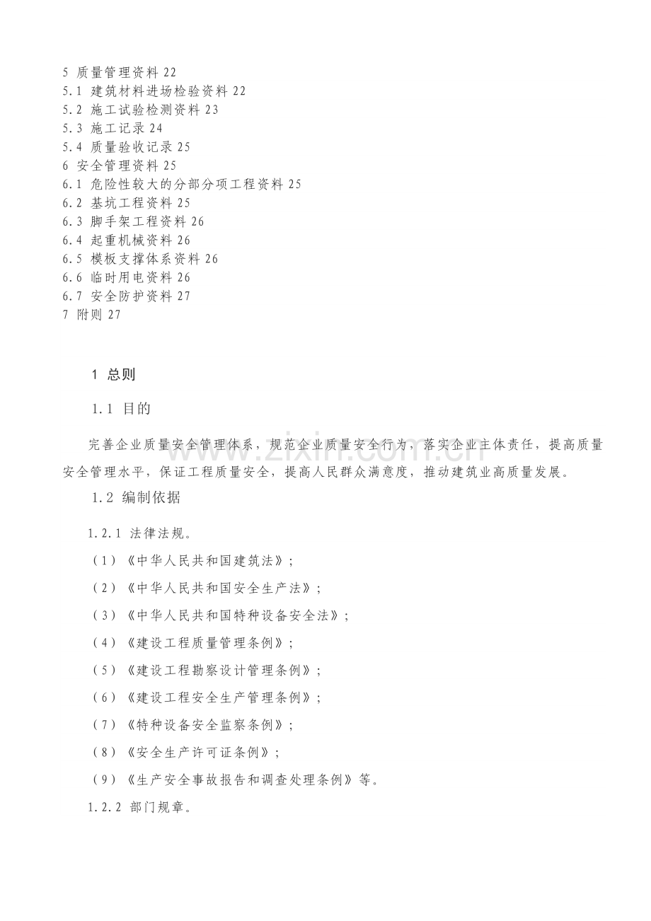 工程质量安全手册.docx_第2页