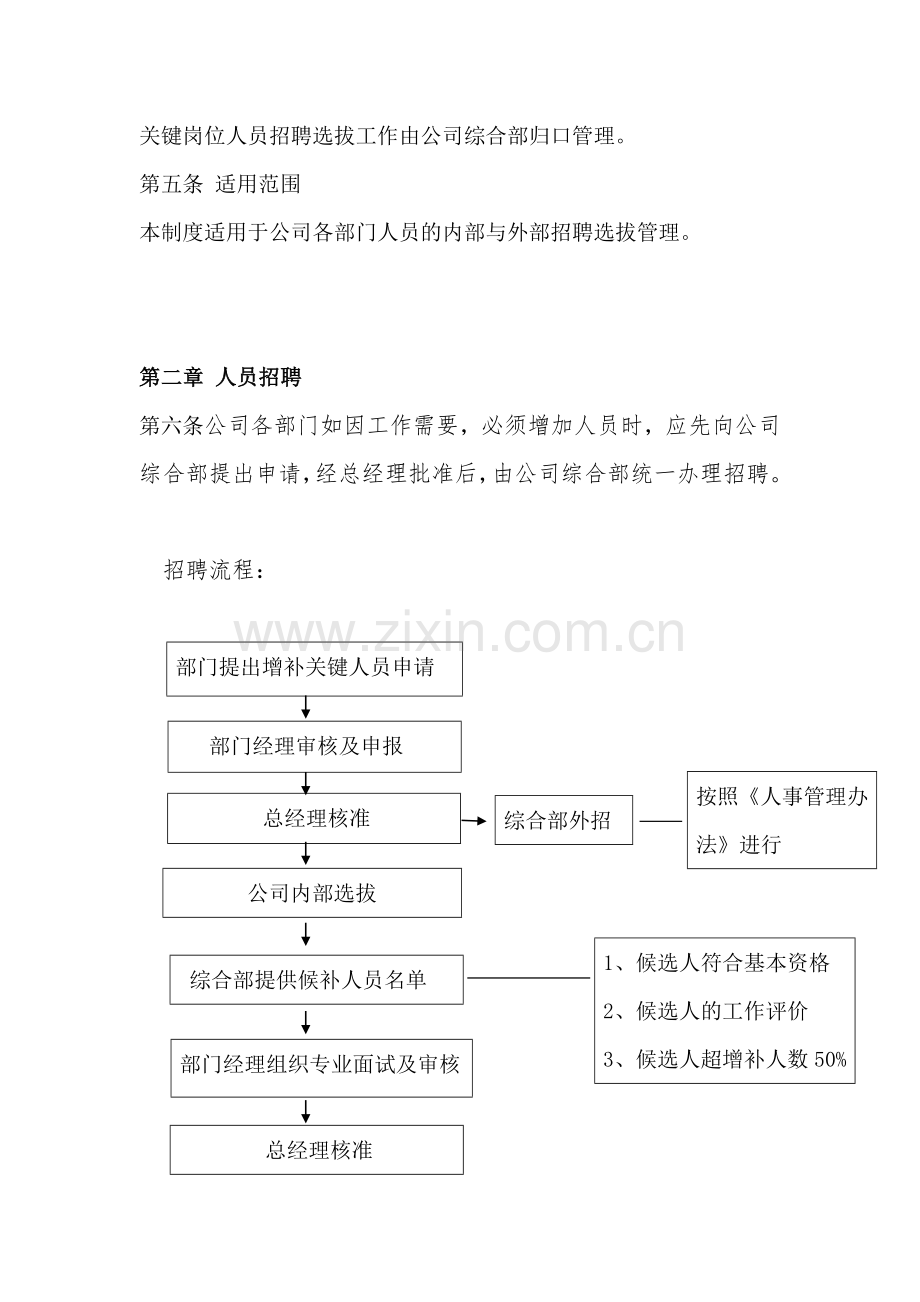 人员招聘选拔管理制度.doc_第2页