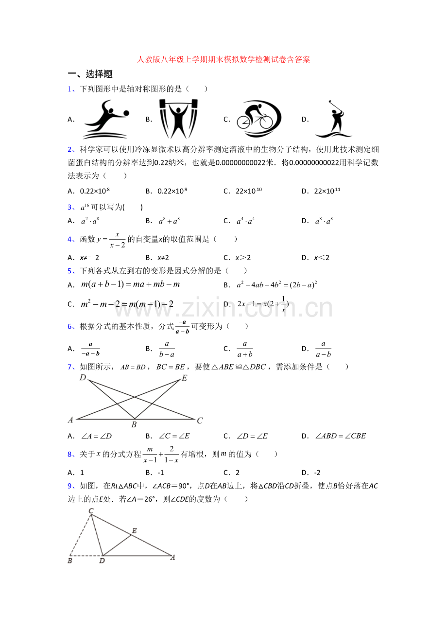 人教版八年级上学期期末模拟数学检测试卷含答案[001].doc_第1页