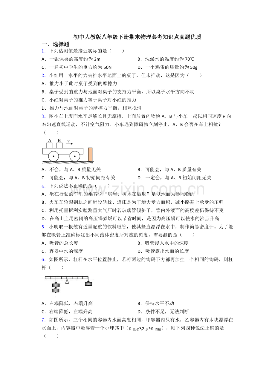 初中人教版八年级下册期末物理必考知识点真题优质.doc_第1页