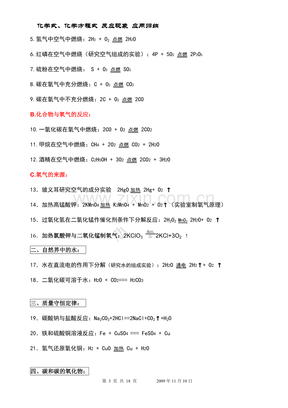 初中化学《化学式、化学方程式和反应现象归纳大全》[1].doc_第3页