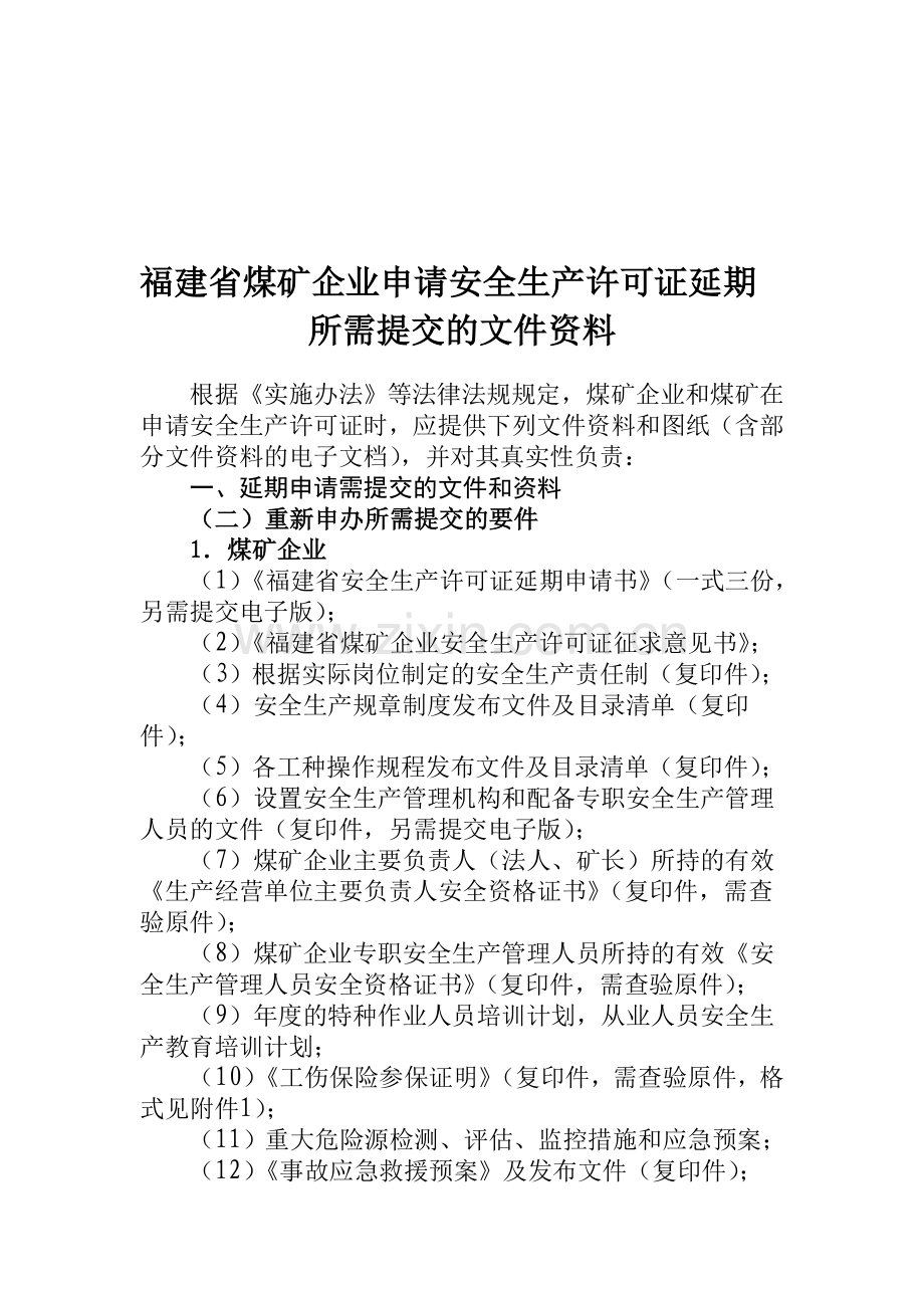 福建省申请安全生产许可证延期所需资料.doc_第1页