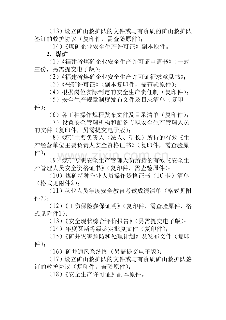 福建省申请安全生产许可证延期所需资料.doc_第2页