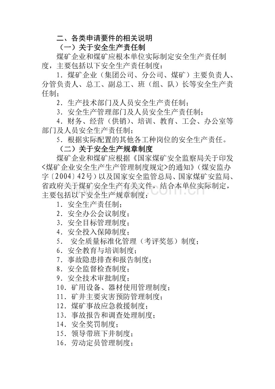 福建省申请安全生产许可证延期所需资料.doc_第3页