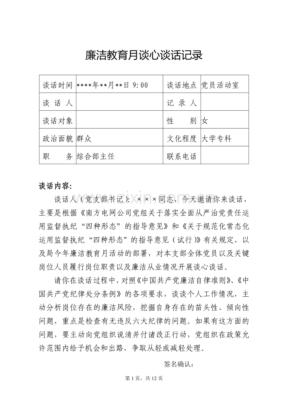 廉洁教育月谈心谈话记录.doc_第1页