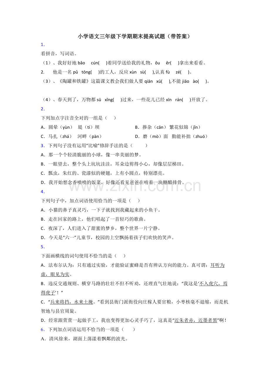 小学语文三年级下学期期末提高试题(带答案).doc_第1页